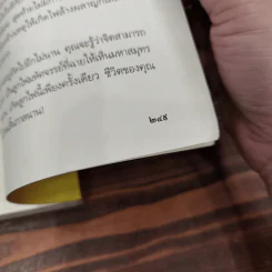 เสียดายคนตายไม่ได้อ่าน ฉบับปฏิรูป - ดังตฤณ รูปที่ 13