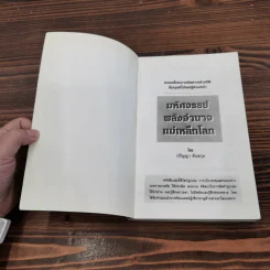 มหัศจรรย์พลังอำนาจแม่เหล็กโลก - ปริญญา ตันสกุล รูปที่ 6