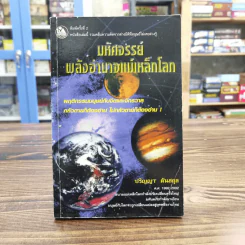 มหัศจรรย์พลังอำนาจแม่เหล็กโลก - ปริญญา ตันสกุล รูปที่ 1