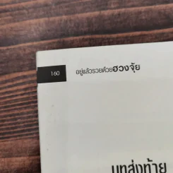 อยู่แล้วรวยด้วยฮวงจุ้ย - ภัสราภรณ์ วิบูลย์ธิอักษร รูปที่ 13