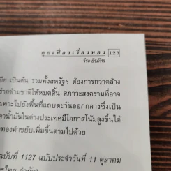 คุยเฟื่องเรื่องทอง คู่มือเพื่อการลงทุนกับทอง - วีระ ธีรภัทร รูปที่ 11