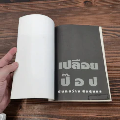 เปลือยป๊อป คัลเจอร์ - นันทขว้าง สิรสุนทร รูปที่ 6