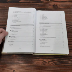 สารานุกรมการเลี้ยงดูเด็ก เล่ม 1-2 - นายแพทย์มิชิโอะ มัตสุดะ รูปที่ 11