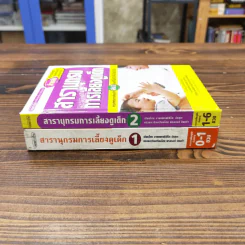 สารานุกรมการเลี้ยงดูเด็ก เล่ม 1-2 - นายแพทย์มิชิโอะ มัตสุดะ รูปที่ 2