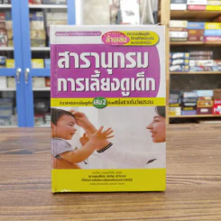 สารานุกรมการเลี้ยงดูเด็ก เล่ม 2 - นายแพทย์มิชิโอะ มัตสุดะ รูปที่ 1