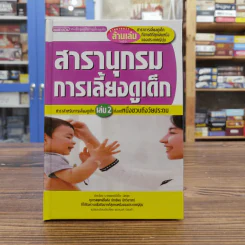 สารานุกรมการเลี้ยงดูเด็ก เล่ม 2 - นายแพทย์มิชิโอะ มัตสุดะ รูปที่ 1