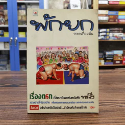 พักยก ตลกเรื่องสั้น เล่มที่ 2 รูปที่ 1