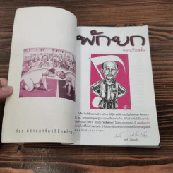 พักยก ตลกเรื่องสั้น เล่มที่ 2 รูปที่ 6