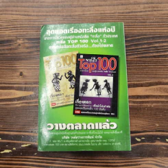 ทะลึ่งเงียบ ทางเลือกใหม่ สำหรับผู้มีอารมณ์ขันอยู่ในหัวใจ เล่มที่ 5 รูปที่ 12