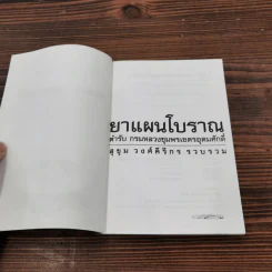 ยาแผนโบราณ ตำรับกรมหลวงชุมพรเขตรอุดมศักดิ์ - สุขุม วงศ์คีรีกร รูปที่ 6
