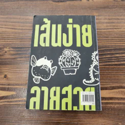 เส้นง่ายลายสวย ชุดที่ 1 รูปที่ 12