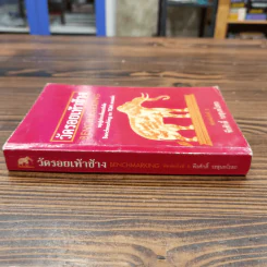 วัดรอยเท้าช้าง - พีรศักดิ์ วรสุนทรโรสถ รูปที่ 2