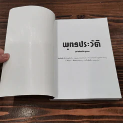 พุทธประวัติ สำหรับยุวชน ฉบับภาพประดิษฐกรรม - พระธรรมโกศาจารย์ พุทธทาสภิกขุ รูปที่ 6