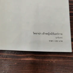 ไดอาน่า เจ้าหญิงนิรันดร์กาล - มุกรินทร์ รูปที่ 7