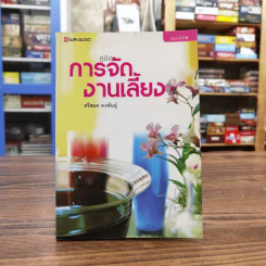คู่มือการจัดงานเลี้ยง - ศรีสมร คงพันธุ์ รูปที่ 1