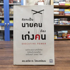 คิดจะเป็นนายคนต้องเก่งคน - ดร.เดวิด เจ.ไลเบอร์แมน รูปที่ 1