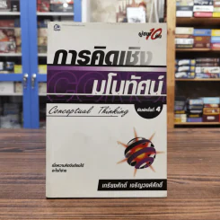 การคิดเชิงกลยุทธ์ Conceptual Thinking - เกรียงศักดิ์ เจริญวงศ์ศักดิ์ รูปที่ 1