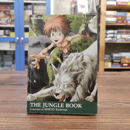 เมาคลี ลูกหมาป่า The Jungle Book - Montri Kumruan รูปที่ 1