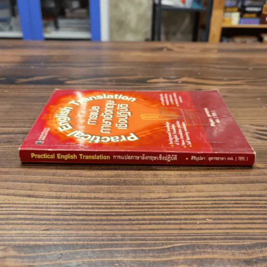 Practical English Translation การแปลภาษาอังกฤษเชิงปฏิบัติ - สิริบุปผา อุทารธาดา รูปที่ 2