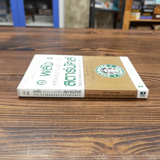 พลังแห่งความสำเร็จ สตาร์บัคส์ - โจเซฟ มิเชลลิ รูปที่ 2