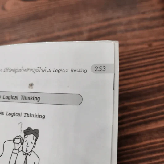 Logical Thinking คิดอย่างมีตรรกะ ชนะทุกเงื่อนไข รูปที่ 15