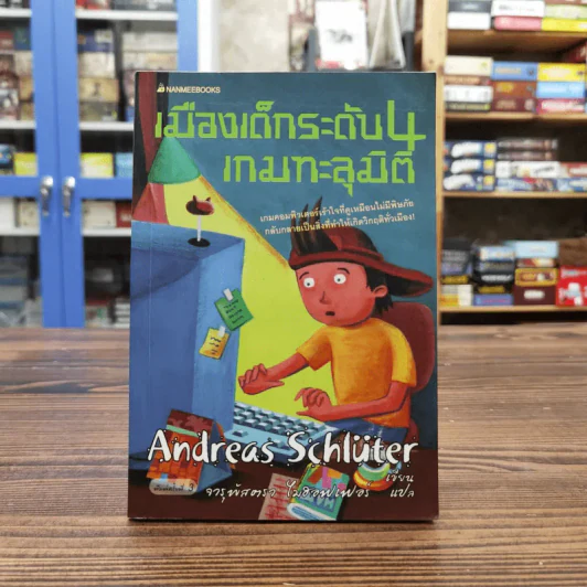 เมืองเด็กระดับ 4 เกมทะลุมิติ - Andreas Schluter รูปที่ 1