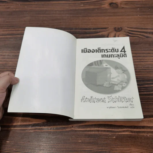 เมืองเด็กระดับ 4 เกมทะลุมิติ - Andreas Schluter รูปที่ 6