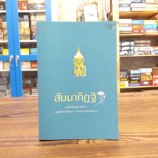 สัมมาทิฏฐิ - สมเด็จพระญาณสังวร สมเด็จพระสังฆราช สกลมหาสังฆปริณายก รูปที่ 1