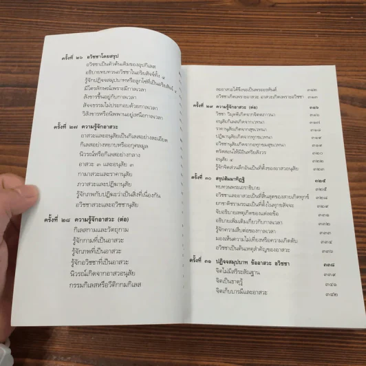 สัมมาทิฏฐิ - สมเด็จพระญาณสังวร สมเด็จพระสังฆราช สกลมหาสังฆปริณายก รูปที่ 21