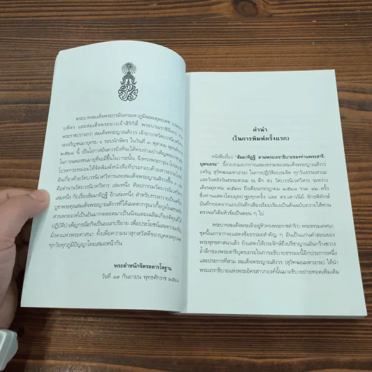 สัมมาทิฏฐิ - สมเด็จพระญาณสังวร สมเด็จพระสังฆราช สกลมหาสังฆปริณายก รูปที่ 14