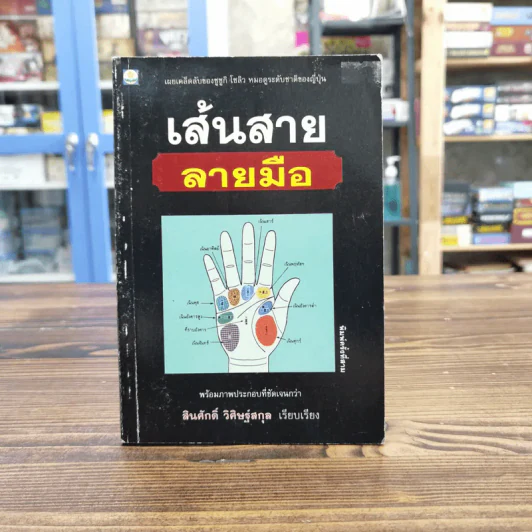 เส้นสายลายมือ - สินศักดิ์ วิศิษฐ์สกุล รูปที่ 1