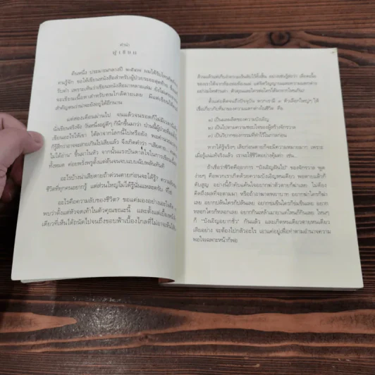 เสียดายคนตายไม่ได้อ่าน ฉบับปฏิรูป - ดังตฤณ รูปที่ 9