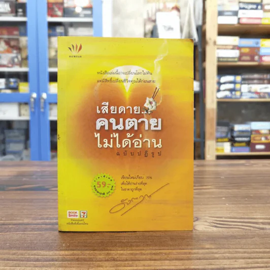 เสียดายคนตายไม่ได้อ่าน ฉบับปฏิรูป - ดังตฤณ รูปที่ 1