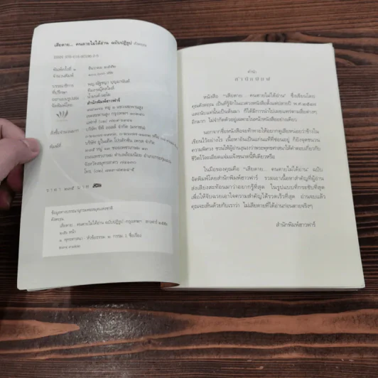 เสียดายคนตายไม่ได้อ่าน ฉบับปฏิรูป - ดังตฤณ รูปที่ 7