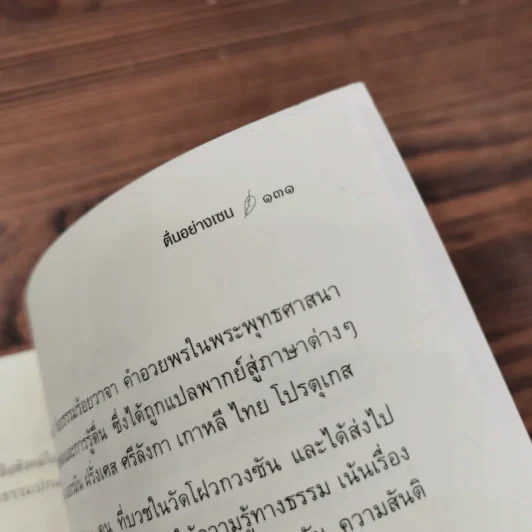 ตื่นอย่างเซน - พระเถระซิงหวิน รูปที่ 12