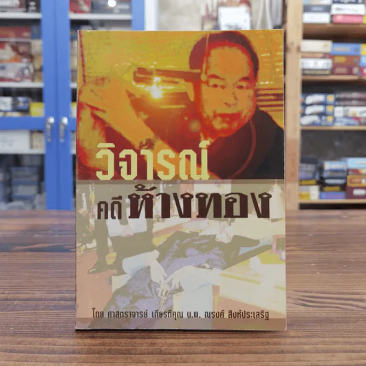 วิจารณ์คดีห้างทอง - ศาสตราจารย์ เกียรติคุณ น.พ.ณรงค์ สิงห์ประเสริฐ รูปที่ 1