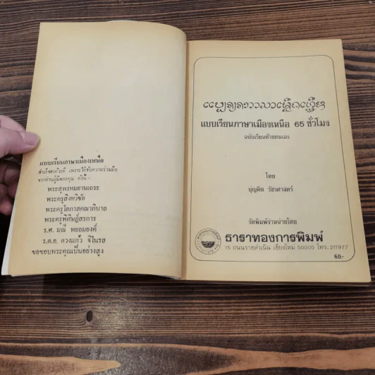 แบบเรียนภาษาเมืองเหนือ 65 ชั่วโมง ฉบับเรียนด้วยตนเอง - บุญคิด วัชรศาสตร์ รูปที่ 7