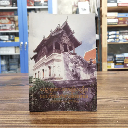 แบบเรียนภาษาเมืองเหนือ 65 ชั่วโมง ฉบับเรียนด้วยตนเอง - บุญคิด วัชรศาสตร์ รูปที่ 1