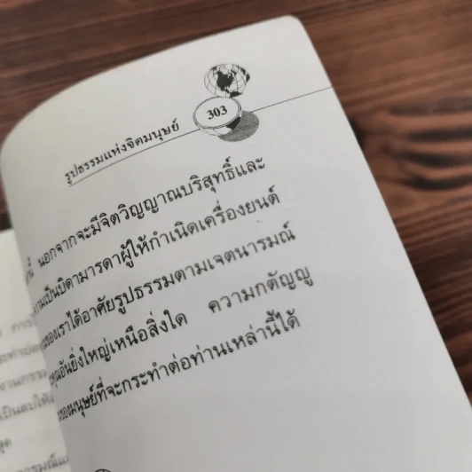 มหัศจรรย์พลังอำนาจแม่เหล็กโลก - ปริญญา ตันสกุล รูปที่ 11