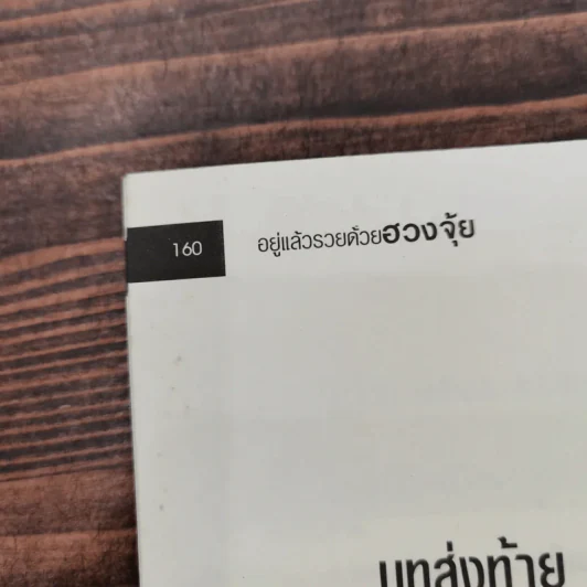 อยู่แล้วรวยด้วยฮวงจุ้ย - ภัสราภรณ์ วิบูลย์ธิอักษร รูปที่ 13
