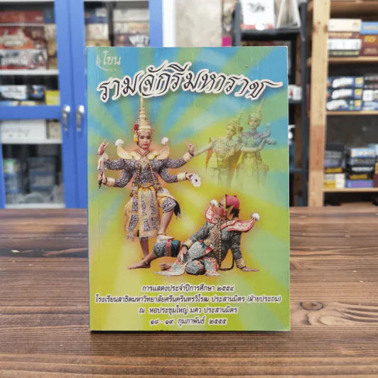 โขน รามจักรีมหาราช การแสดงประจำปีการศึกษา 2554 โรงเรียนสาธิตมหาวิทยาลัยศรีนครินทรวิโรฒ ประสานมิตร รูปที่ 1