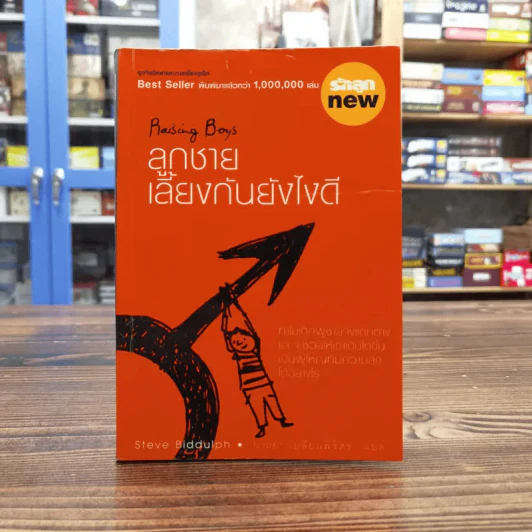 ลูกชาย เลี้ยงกันยังไงดี - Steve Biddulph รูปที่ 1