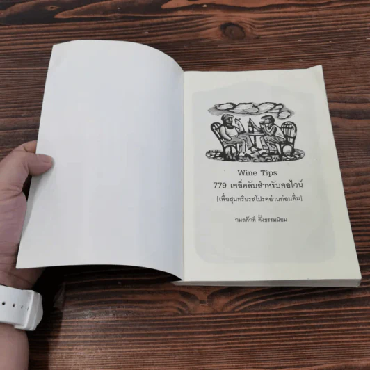 779 เคล็ดลับสำหรับคอไวน์ - กมลศักดิ์ ตั้งธรรมเนียม รูปที่ 6