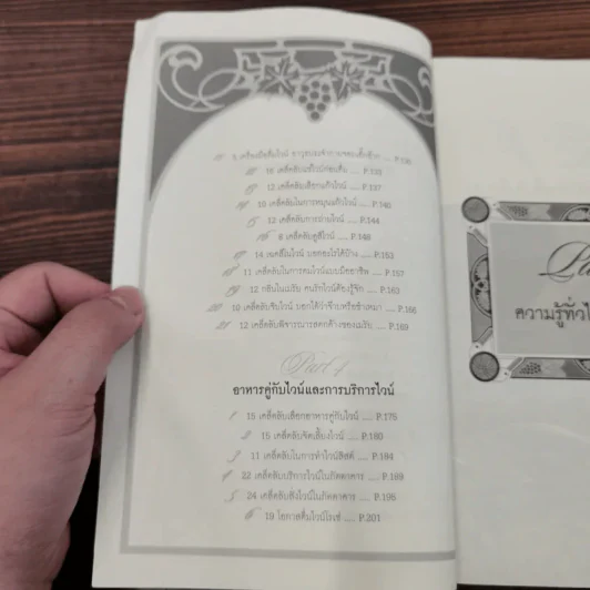 779 เคล็ดลับสำหรับคอไวน์ - กมลศักดิ์ ตั้งธรรมเนียม รูปที่ 10