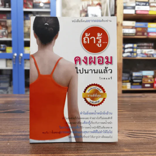 ถ้ารู้คงผอมไปนานแล้ว - โรสแมรี่ รูปที่ 1
