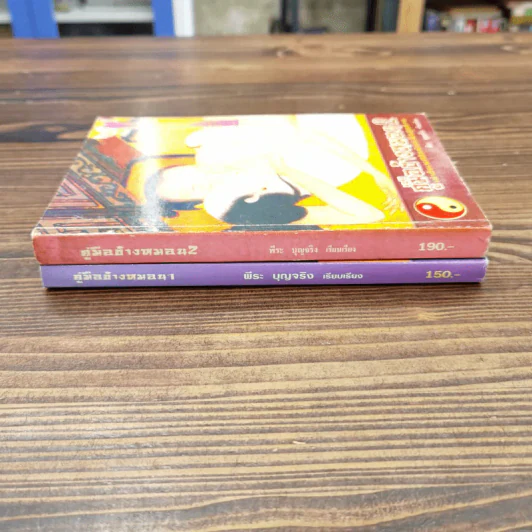 คู่มือข้างหมอน เล่ม 1-2 - พีระ บุญจริง รูปที่ 2