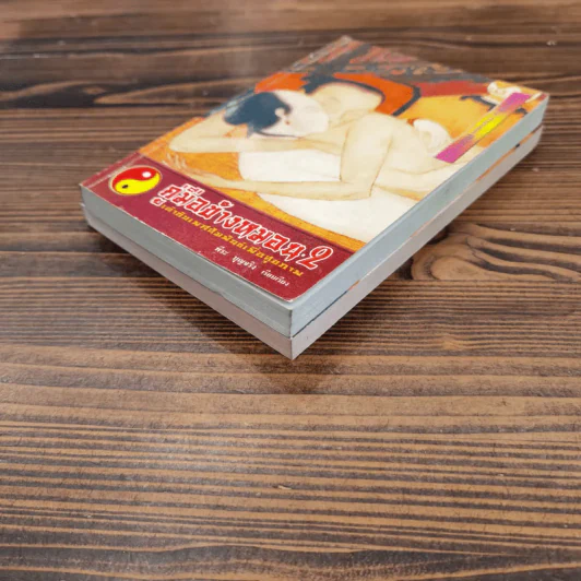 คู่มือข้างหมอน เล่ม 1-2 - พีระ บุญจริง รูปที่ 4