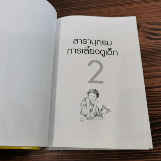 สารานุกรมการเลี้ยงดูเด็ก เล่ม 1-2 - นายแพทย์มิชิโอะ มัตสุดะ รูปที่ 18