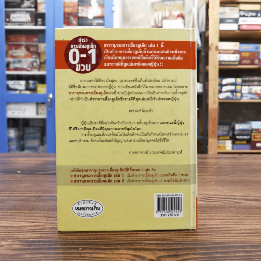 สารานุกรมการเลี้ยงดูเด็ก เล่ม 1-2 - นายแพทย์มิชิโอะ มัตสุดะ รูปที่ 17