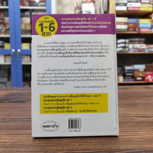สารานุกรมการเลี้ยงดูเด็ก เล่ม 1-2 - นายแพทย์มิชิโอะ มัตสุดะ รูปที่ 26
